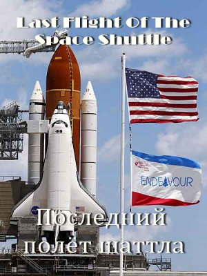    / Last Flight Of The Space Shuttle (2011) HDTV