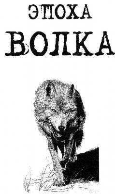 Эпоха Волка. Алтай. ИТУ-ТАЙ. Волчья Тропа. ПРОВОДНИК 2012. Андрей Коробейщиков. Эпоха Волка. Алтай. ИТУ-ТАЙ. Волчья Тропа. ПРОВОДНИК 2012. Андрей Коробейщиков.