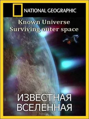 Известная Вселенная. Выживание в космосе / Known Universe. Surviving outer space (2011) SATRip