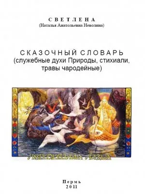 Неволина Н.А. (Светлена): Сказочный словарь (добавленны изображения)