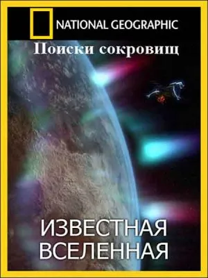 Известная Вселенная. Поиски сокровищ / Known Universe. Treasure Hunt (2011) SATRip