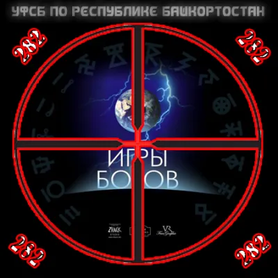 Под прицелом ФСБ: ИГРЫ БОГОВ хотят запретить по 282й