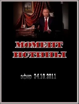 Момент истины (эфир 24.10.2011) SATRip