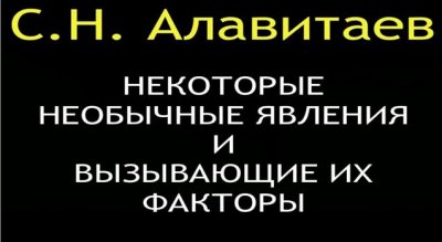 Сергей Алавитаев. Необычные явления Сергей Алавитаев. Необычные явления