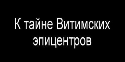 В.Чернобров. По следам Витимской экспедиции В.Чернобров. По следам Витимской экспедиции