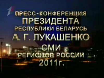 Пресс-конференция Лукашенко А.Г. для региональных СМИ РФ 07.10.2011 Пресс-конференция Лукашенко А.Г. для региональных СМИ РФ 07.10.2011