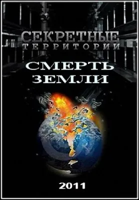 Секретные территории. Смерть Земли (2011) SATRip