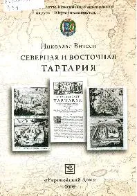 «Северная и Восточная Тартария» Н. Витсена (в трёх томах) «Северная и Восточная Тартария» Н. Витсена (в трёх томах)