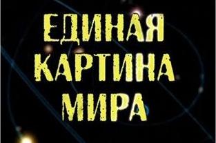 Единая картина мира 2011 Единая картина мира 2011