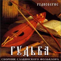 Средневековая славянская Гудьба. Глас Руси Средневековая славянская Гудьба. Глас Руси
