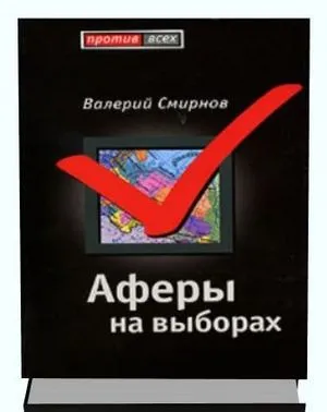 Валерий Смирнов. Афёры на выборах Валерий Смирнов. Афёры на выборах