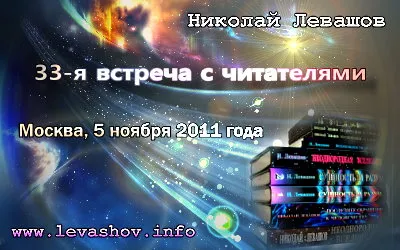 Николай Левашов. 33-я встреча с читателями [2011] + Онлайн