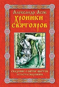 Хроники Святояров. Сказание о Битве цветов Асгаста Сварожича Хроники Святояров. Сказание о Битве цветов Асгаста Сварожича