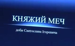 Новое знамение: Найден меч князя Святослава Новое знамение: Найден меч князя Святослава