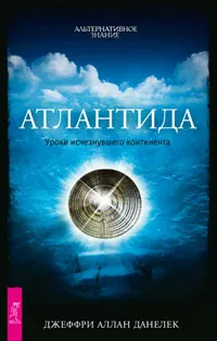 Атлантида. Уроки исчезнувшего континента Атлантида. Уроки исчезнувшего континента