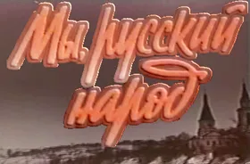 Кого нам считать русским? Кого нам считать русским?