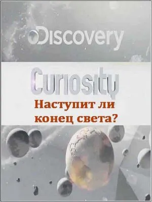 Почему? Вопросы мироздания. Наступит ли конец света? / Curiosity (2011) SATRip