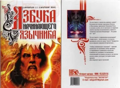Скрытимир Волк - Азбука начинающего язычника (2011)