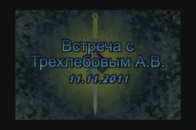 Трехлебов А.В. 11.11.11 Москва