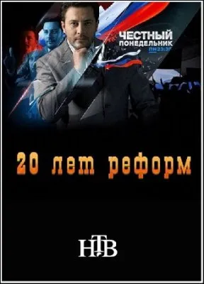 Честный понедельник. 20 лет реформ (2011) SATRip