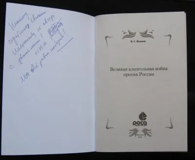 Владимир Жданов  - Великая алкогольная война против России (+ DVD-ROM)