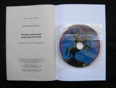 Владимир Жданов  - Великая алкогольная война против России (+ DVD-ROM)