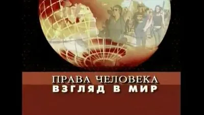 Взгляд в мир-Права человека: Запредельная статистика 