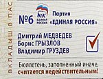 Бюллетень, заполненный не за Едросов недействителен Бюллетень, заполненный не за Едросов недействителен