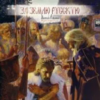 Сыновья России - За землю Русскую (2007)