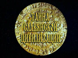 Тайна славянской цивилизации Тайна славянской цивилизации