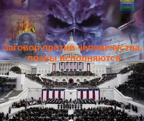 Заговор против человечества, планы исполняются Заговор против человечества, планы исполняются