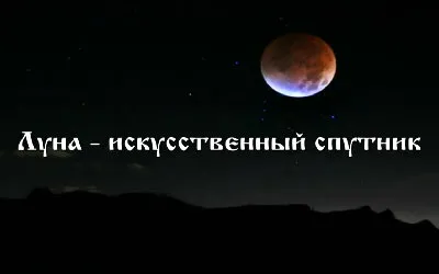 Луна имеет искусственное происхождение (2011) Луна имеет искусственное происхождение (2011)