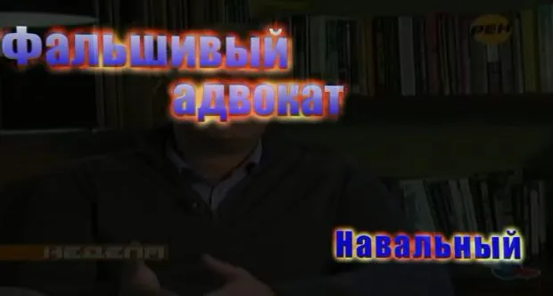 Фальшивый адвокат Навальный Фальшивый адвокат Навальный
