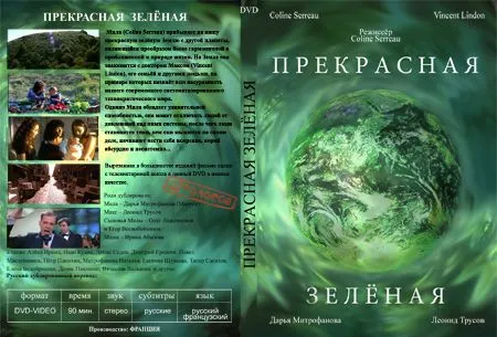 Фильм, который запрещают по всему миру - Прекрасная Зеленая Фильм, который запрещают по всему миру - Прекрасная Зеленая