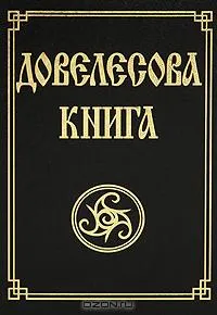 Довелесова книга Довелесова книга