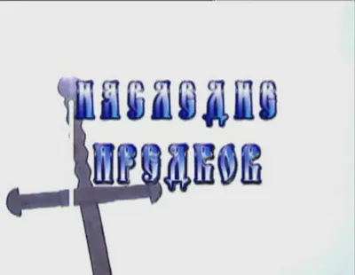Наследие Предков.Фильмы 1-6 Наследие Предков.Фильмы 1-6
