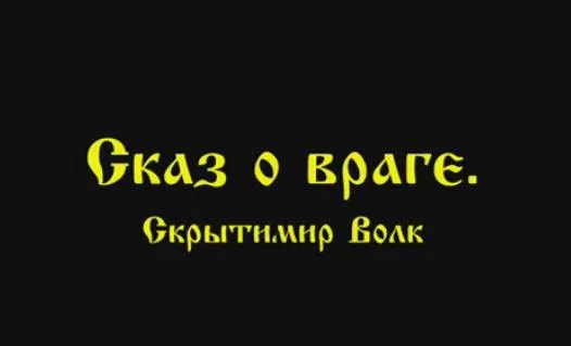 Скрытимир Волк: Сказ о враге Скрытимир Волк: Сказ о враге
