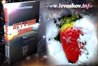Источник Жизни Николая Левашова Источник Жизни Николая Левашова