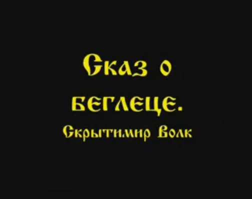 Скрытимир Волк: Сказ о беглеце Скрытимир Волк: Сказ о беглеце