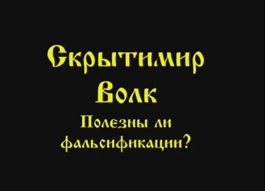 Скрытимир Волк: Полезны ли фальсификации? Скрытимир Волк: Полезны ли фальсификации?