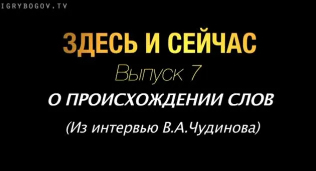 Здесь и сейчас. Выпуск 7: О происхождении слов Здесь и сейчас. Выпуск 7: О происхождении слов