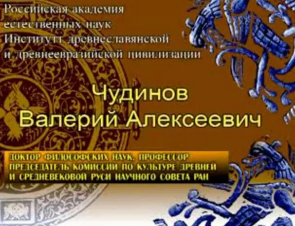 Чудинов о теории Фоменко-Носовского Чудинов о теории Фоменко-Носовского