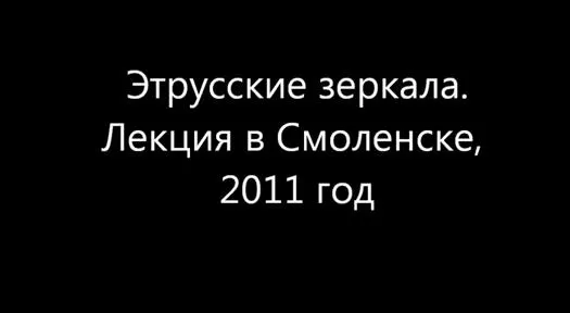 Чудинов В.А. - Русские надписи на Этрусских зеркалах Чудинов В.А. - Русские надписи на Этрусских зеркалах