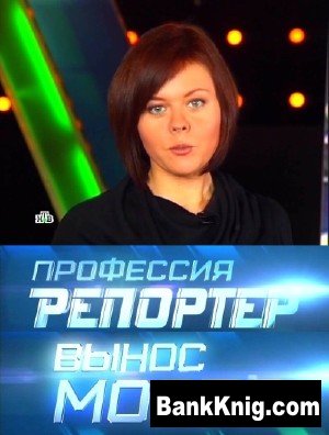 Запрещённый к эфиру выпуск «Профессия - репортёр» Запрещённый к эфиру выпуск «Профессия - репортёр»