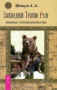 Заповедной Тропою Руси. Очерки этнопсихологии Заповедной Тропою Руси. Очерки этнопсихологии