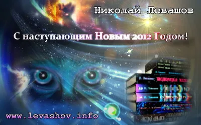 Николай Левашов. С наступающим Новым 2012 Годом! Николай Левашов. С наступающим Новым 2012 Годом!