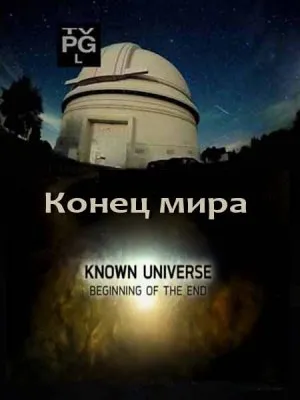 Известная Вселенная. Конец мира / The Known Universe. Beginning of the End (2011) SATRip