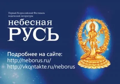 Первый Всероссийский фестиваль Ведической литературы "Небесная Русь" с участием Трехлебова, Чудинова (18 декабря, Екатеринбург)