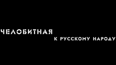 ЧЕЛОБИТНАЯ к русскому народу ЧЕЛОБИТНАЯ к русскому народу