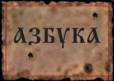 Русский язык: азбучные истины и сенсационные открытия
